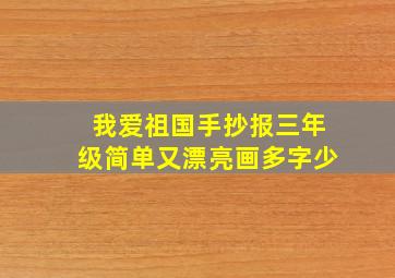 我爱祖国手抄报三年级简单又漂亮画多字少