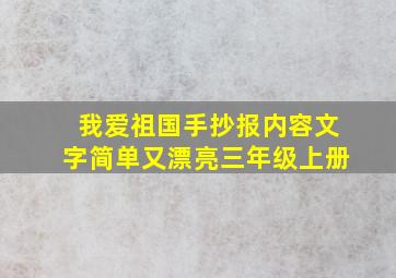 我爱祖国手抄报内容文字简单又漂亮三年级上册