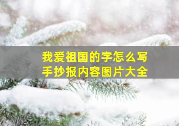 我爱祖国的字怎么写手抄报内容图片大全