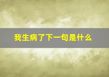 我生病了下一句是什么