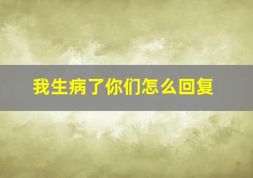 我生病了你们怎么回复