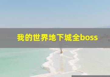 我的世界地下城全boss