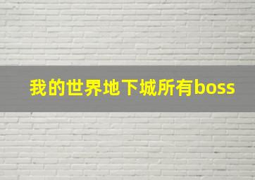 我的世界地下城所有boss