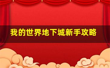 我的世界地下城新手攻略