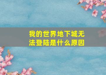 我的世界地下城无法登陆是什么原因