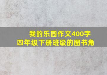 我的乐园作文400字四年级下册班级的图书角