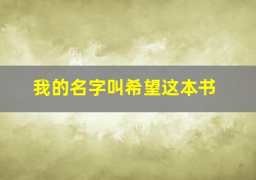 我的名字叫希望这本书