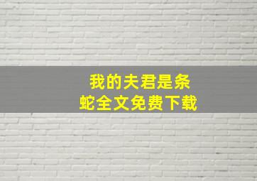 我的夫君是条蛇全文免费下载