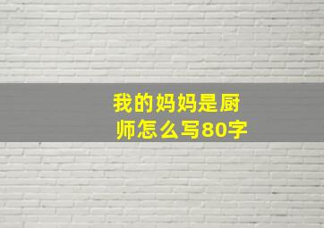 我的妈妈是厨师怎么写80字