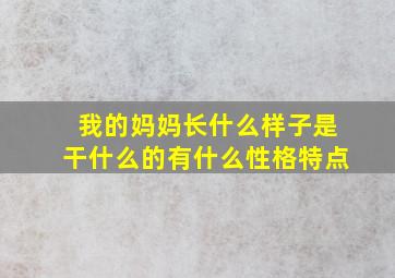 我的妈妈长什么样子是干什么的有什么性格特点