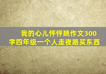 我的心儿怦怦跳作文300字四年级一个人走夜路买东西