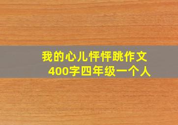 我的心儿怦怦跳作文400字四年级一个人