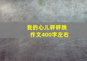 我的心儿砰砰跳作文400字左右