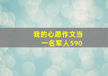 我的心愿作文当一名军人590