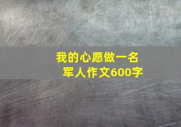 我的心愿做一名军人作文600字