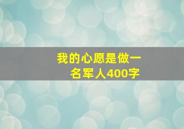 我的心愿是做一名军人400字