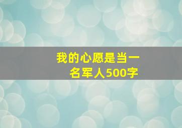 我的心愿是当一名军人500字