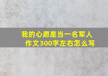 我的心愿是当一名军人作文300字左右怎么写