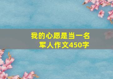 我的心愿是当一名军人作文450字