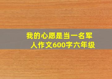 我的心愿是当一名军人作文600字六年级