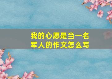 我的心愿是当一名军人的作文怎么写