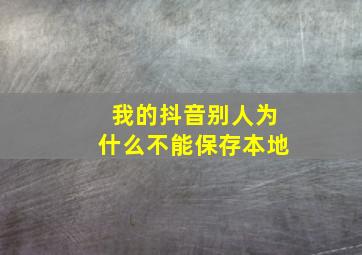 我的抖音别人为什么不能保存本地