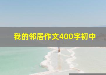 我的邻居作文400字初中