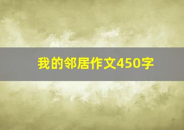 我的邻居作文450字