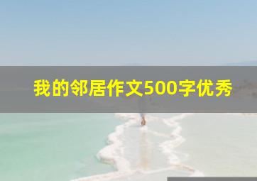 我的邻居作文500字优秀