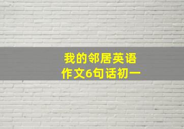 我的邻居英语作文6句话初一