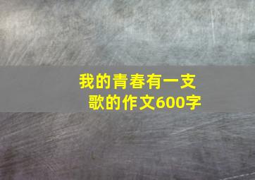 我的青春有一支歌的作文600字