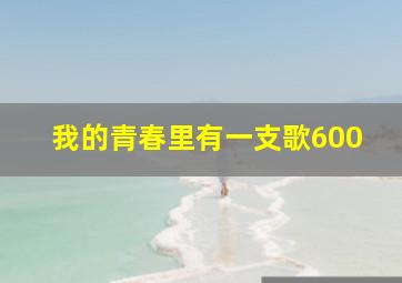 我的青春里有一支歌600