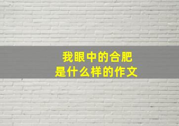 我眼中的合肥是什么样的作文