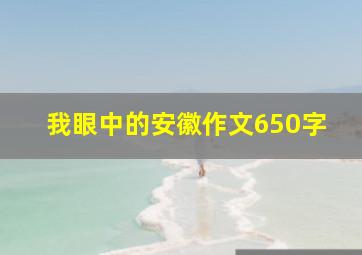 我眼中的安徽作文650字