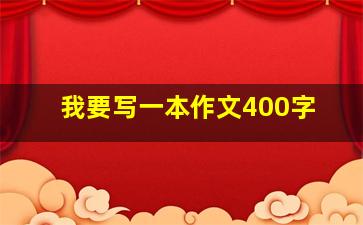 我要写一本作文400字