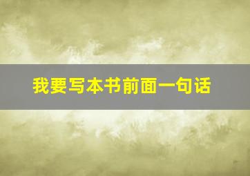 我要写本书前面一句话