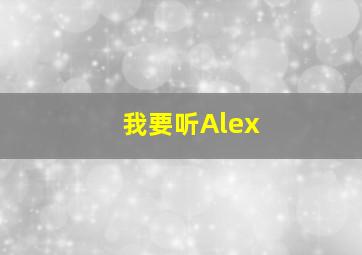 我要听Alex