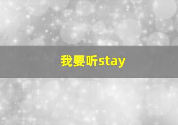 我要听stay