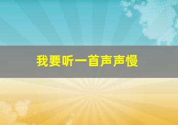 我要听一首声声慢