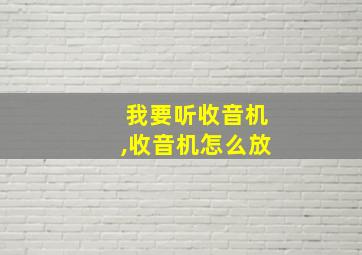 我要听收音机,收音机怎么放