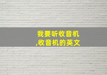 我要听收音机,收音机的英文