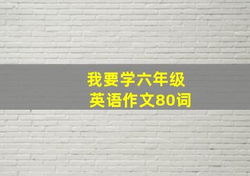 我要学六年级英语作文80词