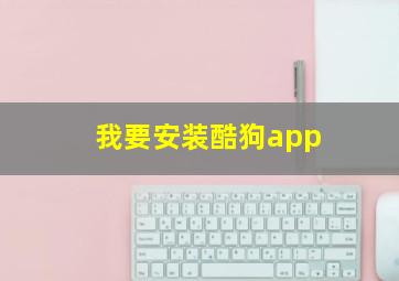 我要安装酷狗app