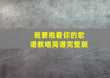 我要抱着你的歌谱教唱简谱完整版