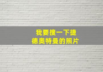 我要搜一下捷德奥特曼的照片