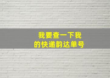 我要查一下我的快递韵达单号