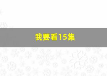 我要看15集