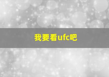 我要看ufc吧