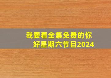 我要看全集免费的你好星期六节目2024