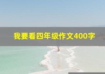 我要看四年级作文400字